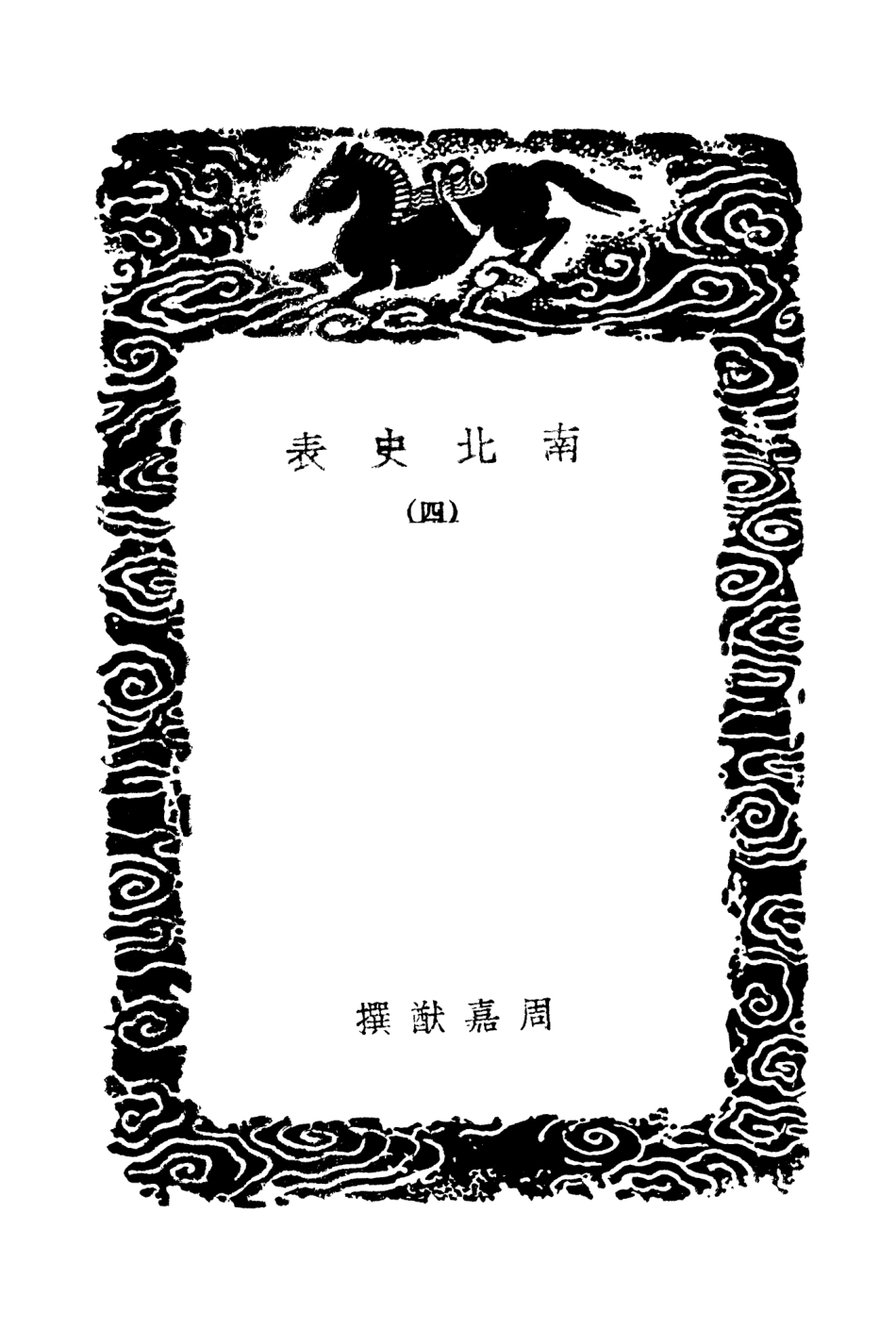 104527-叢書集成初編3825南北史表四 .pdf_第3页