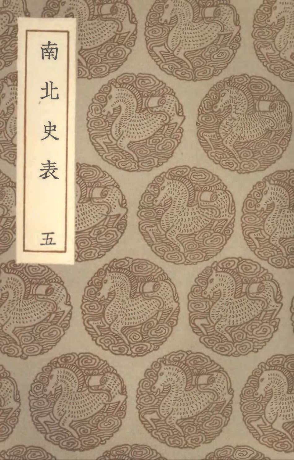104528-叢書集成初編3826南北史表五 .pdf_第1页