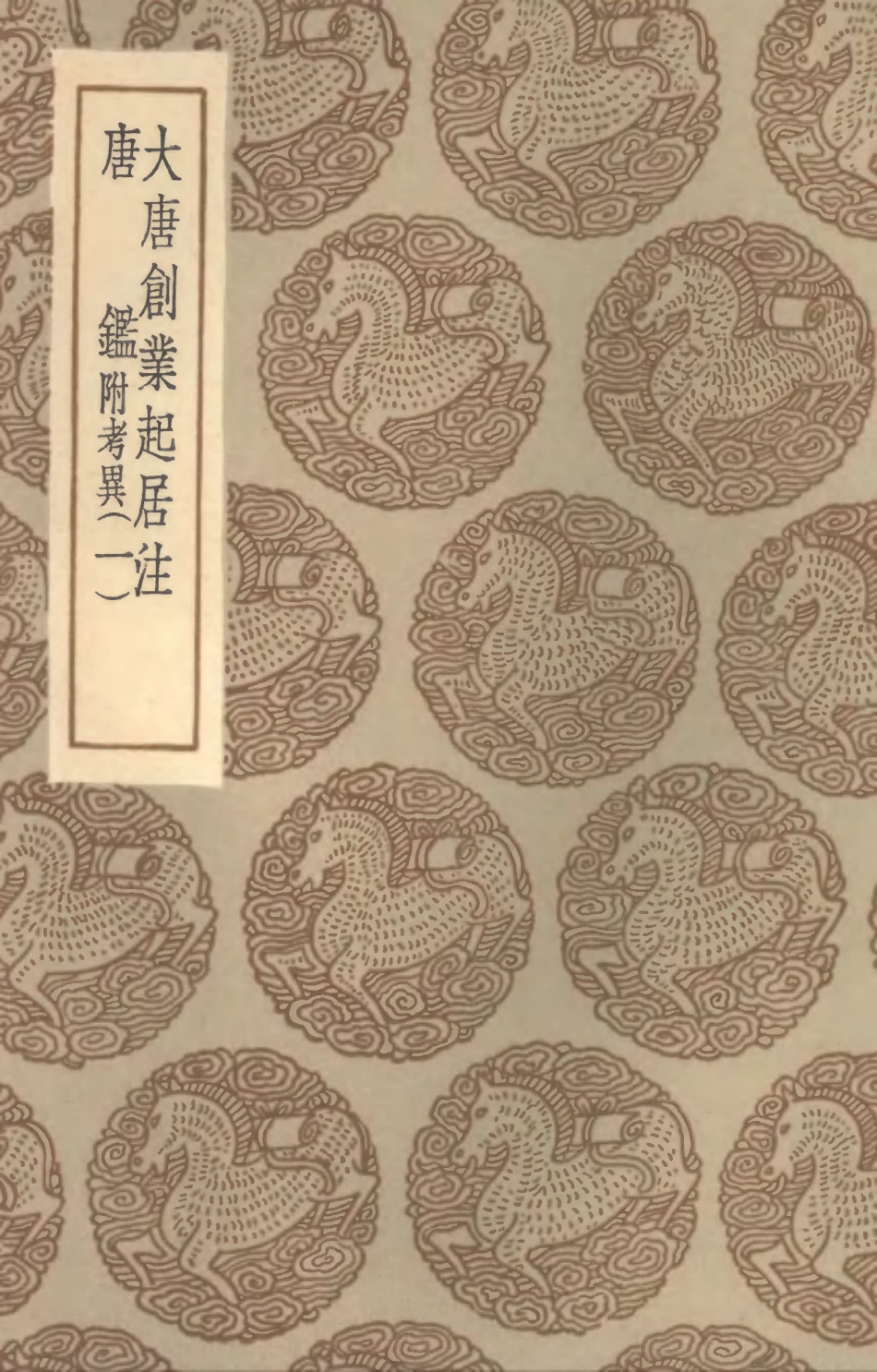 104529-叢書集成初編3828大唐創業起居注唐鑑附考異一 .pdf_第1页
