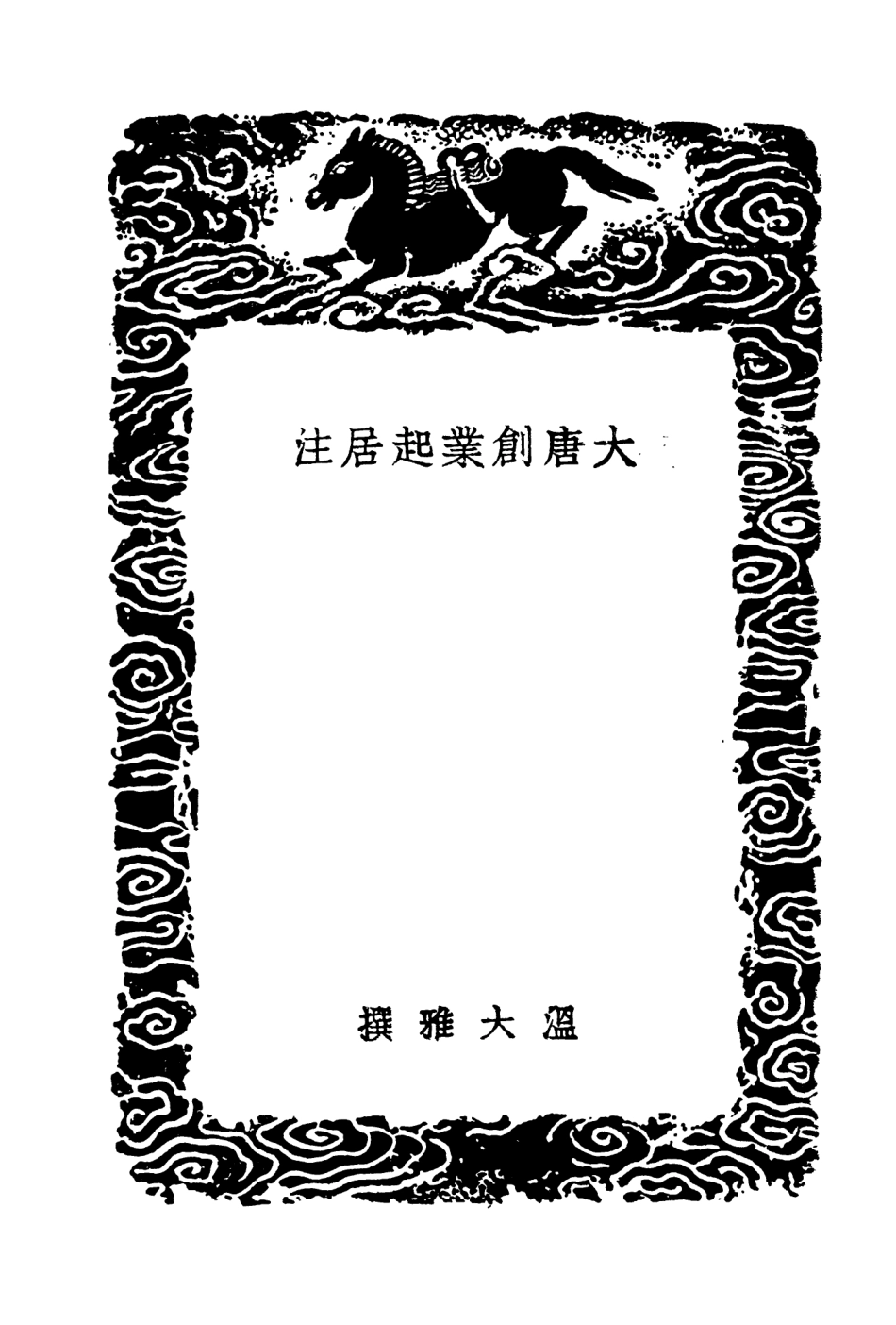 104529-叢書集成初編3828大唐創業起居注唐鑑附考異一 .pdf_第3页