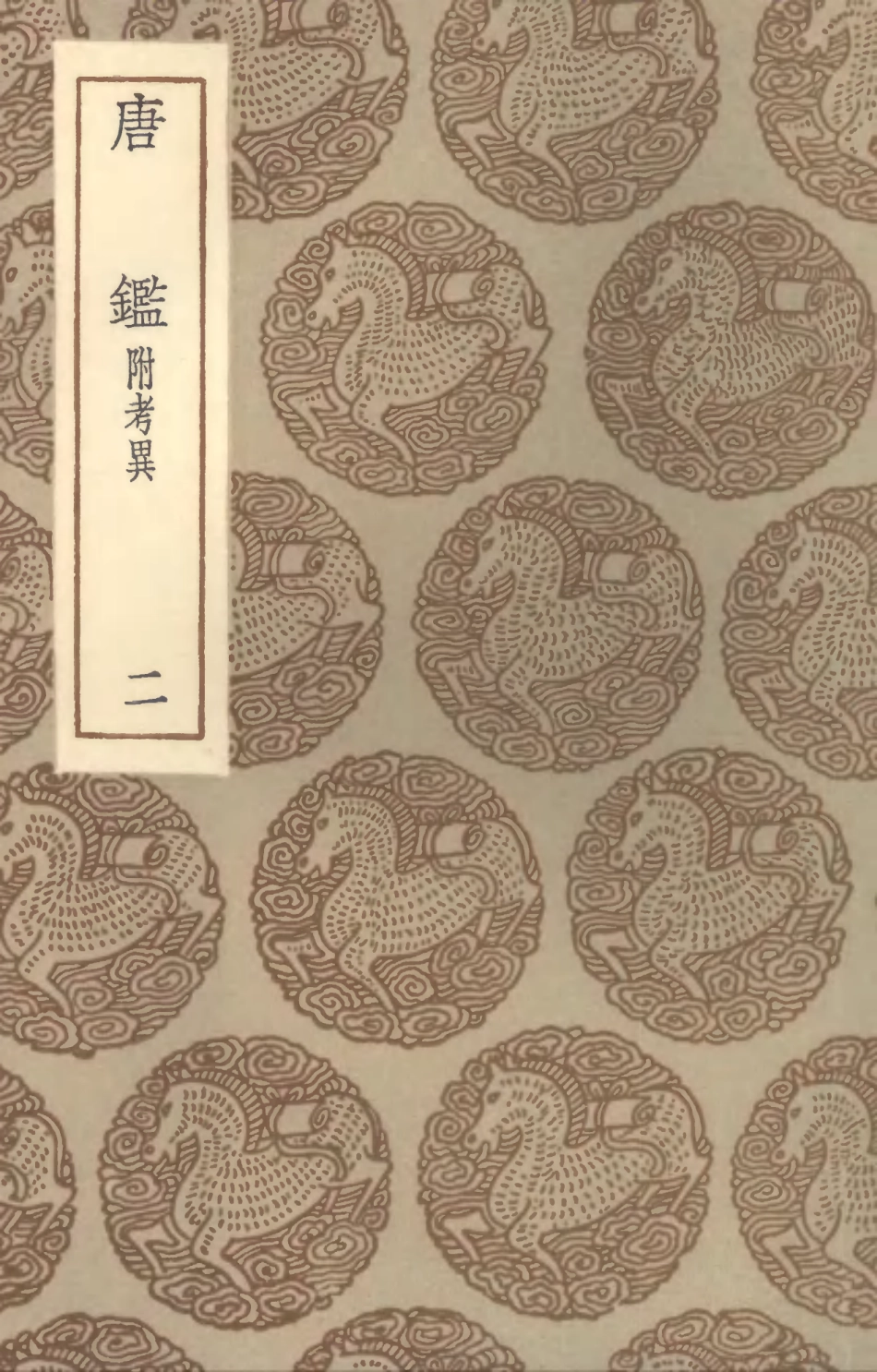 104530-叢書集成初編3829唐鑑附考異二 .pdf_第1页