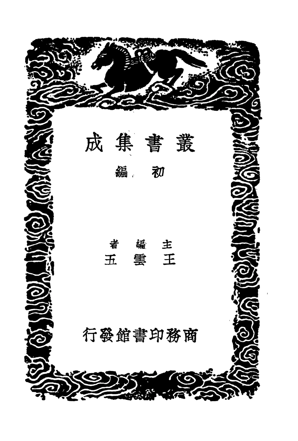 104530-叢書集成初編3829唐鑑附考異二 .pdf_第2页