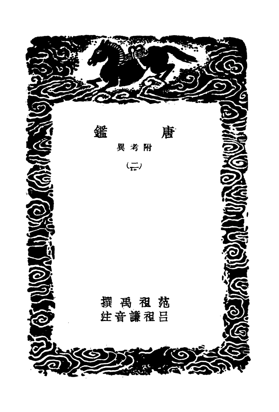 104530-叢書集成初編3829唐鑑附考異二 .pdf_第3页