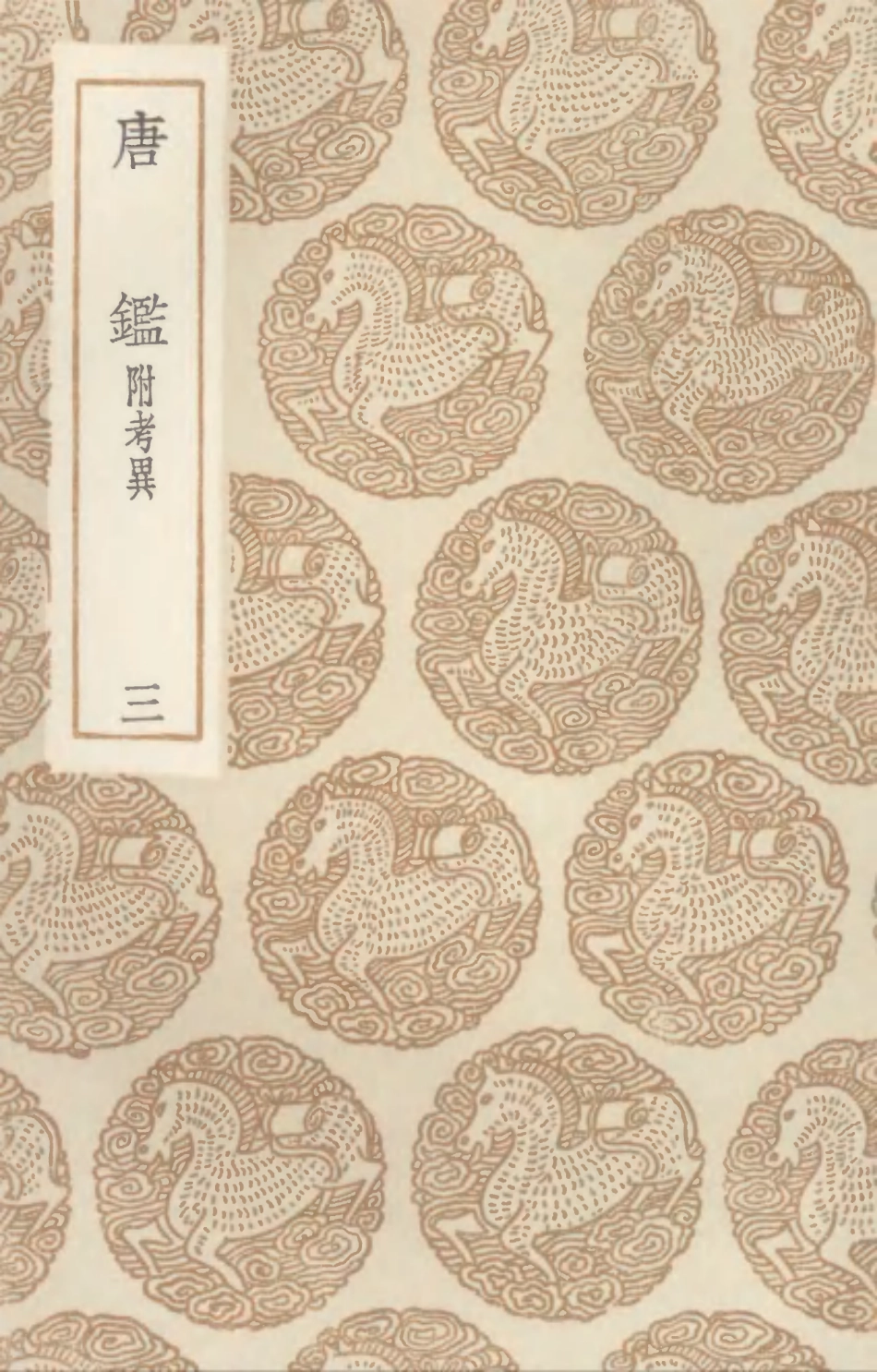 104531-叢書集成初編3830唐鑑附考異三 .pdf_第1页