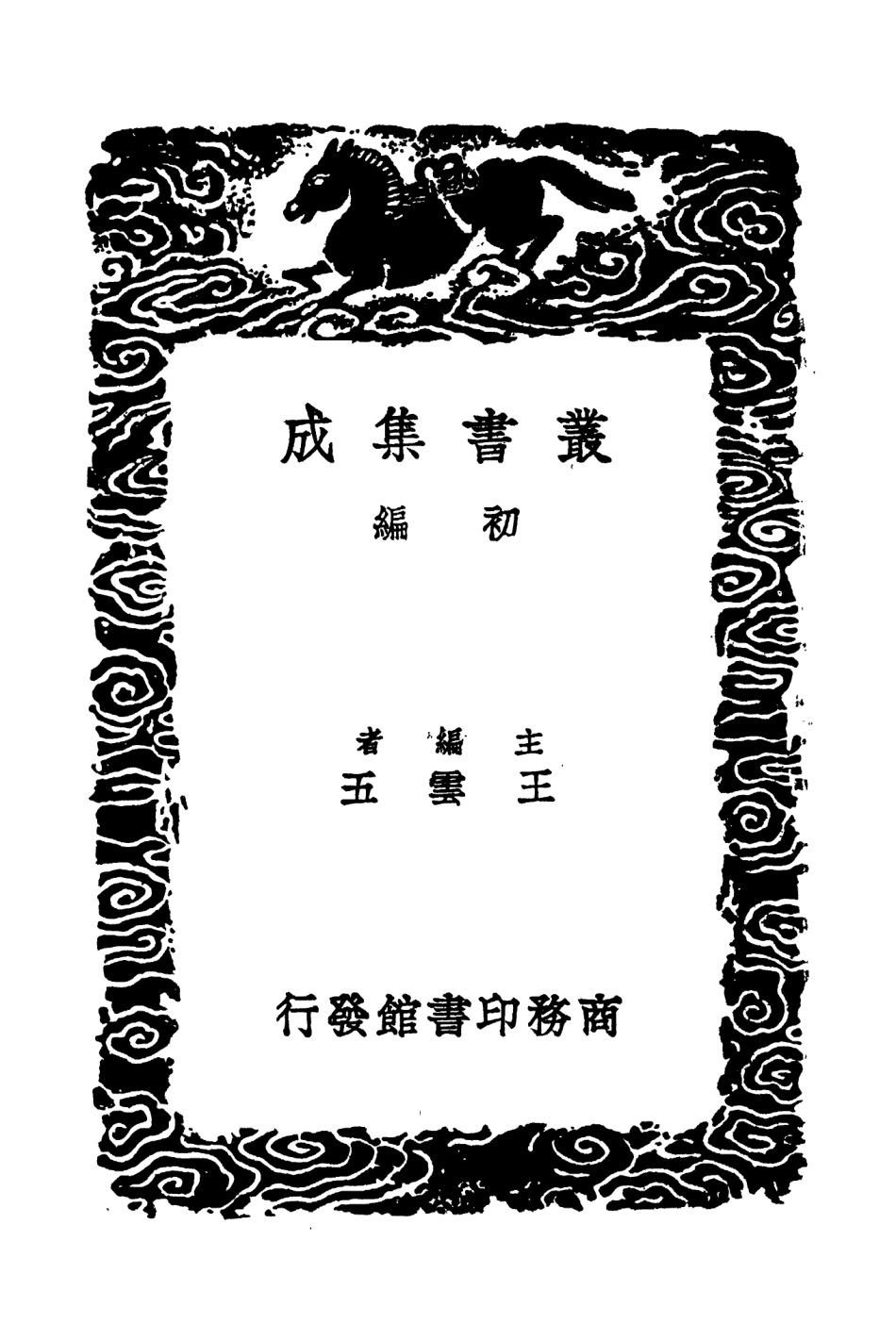104531-叢書集成初編3830唐鑑附考異三 .pdf_第2页
