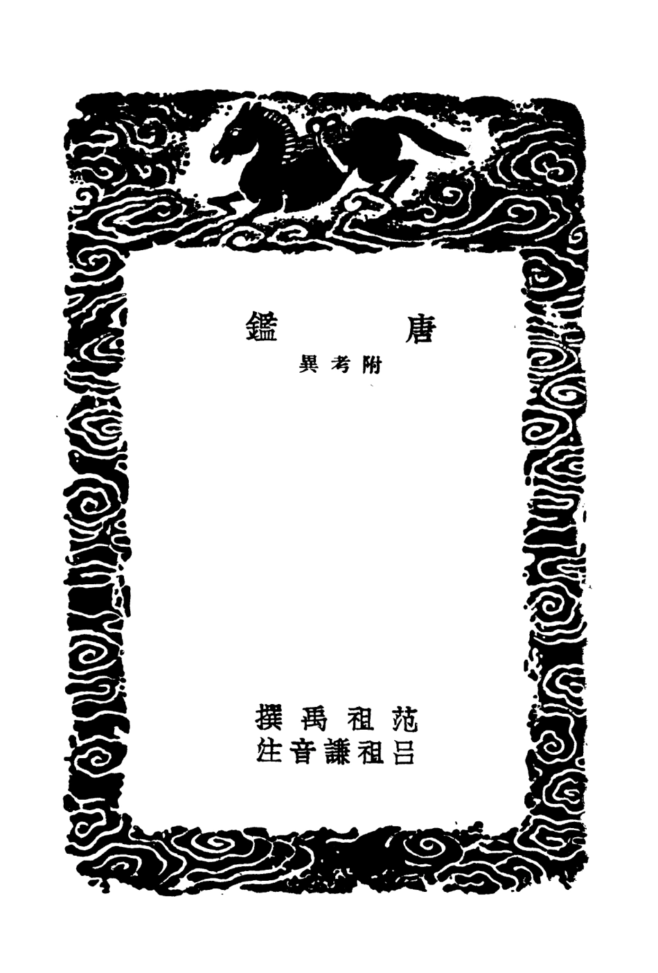 104531-叢書集成初編3830唐鑑附考異三 .pdf_第3页