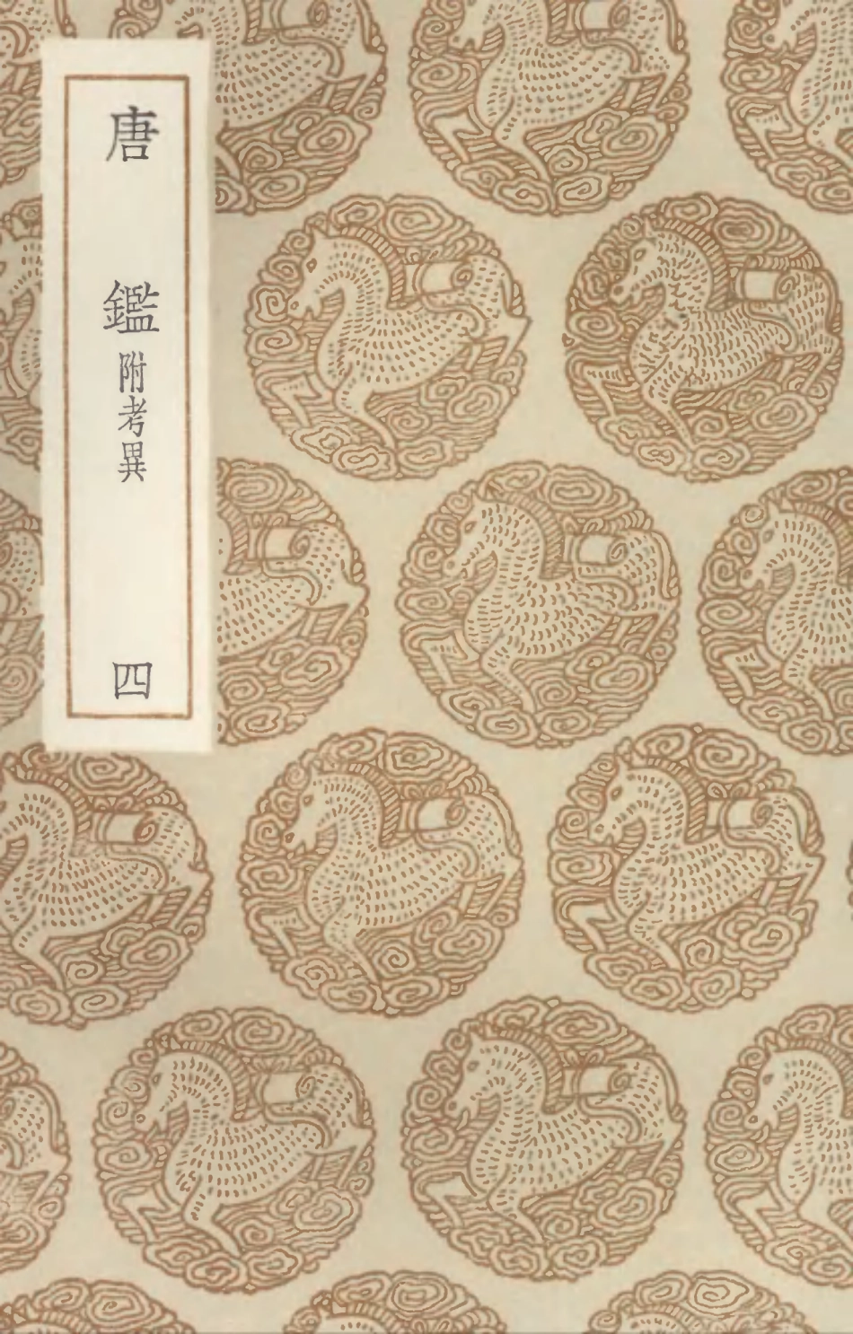 104532-叢書集成初編3831唐鑑附考異四 .pdf_第1页