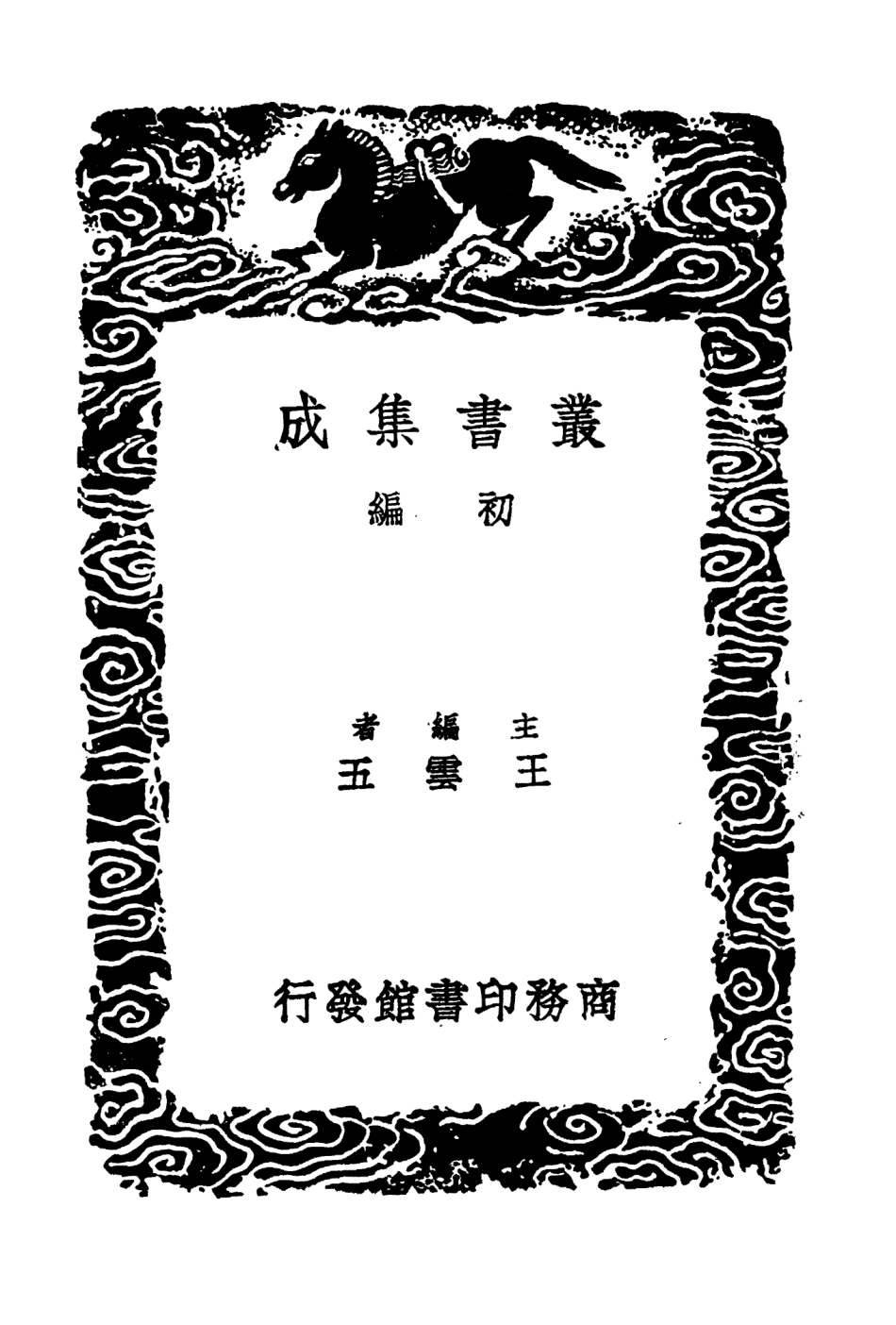 104532-叢書集成初編3831唐鑑附考異四 .pdf_第2页