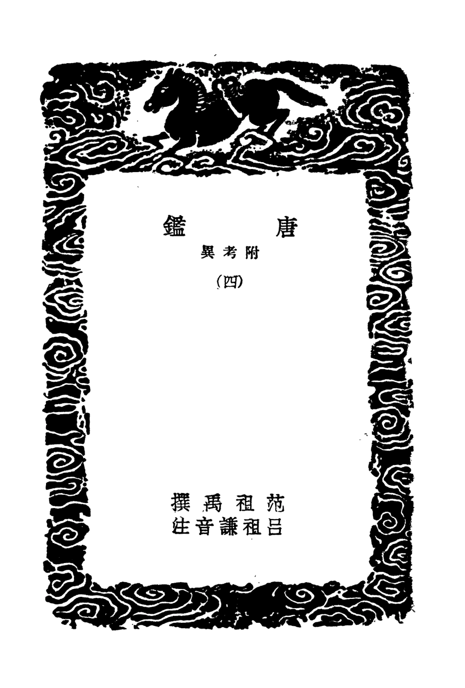 104532-叢書集成初編3831唐鑑附考異四 .pdf_第3页