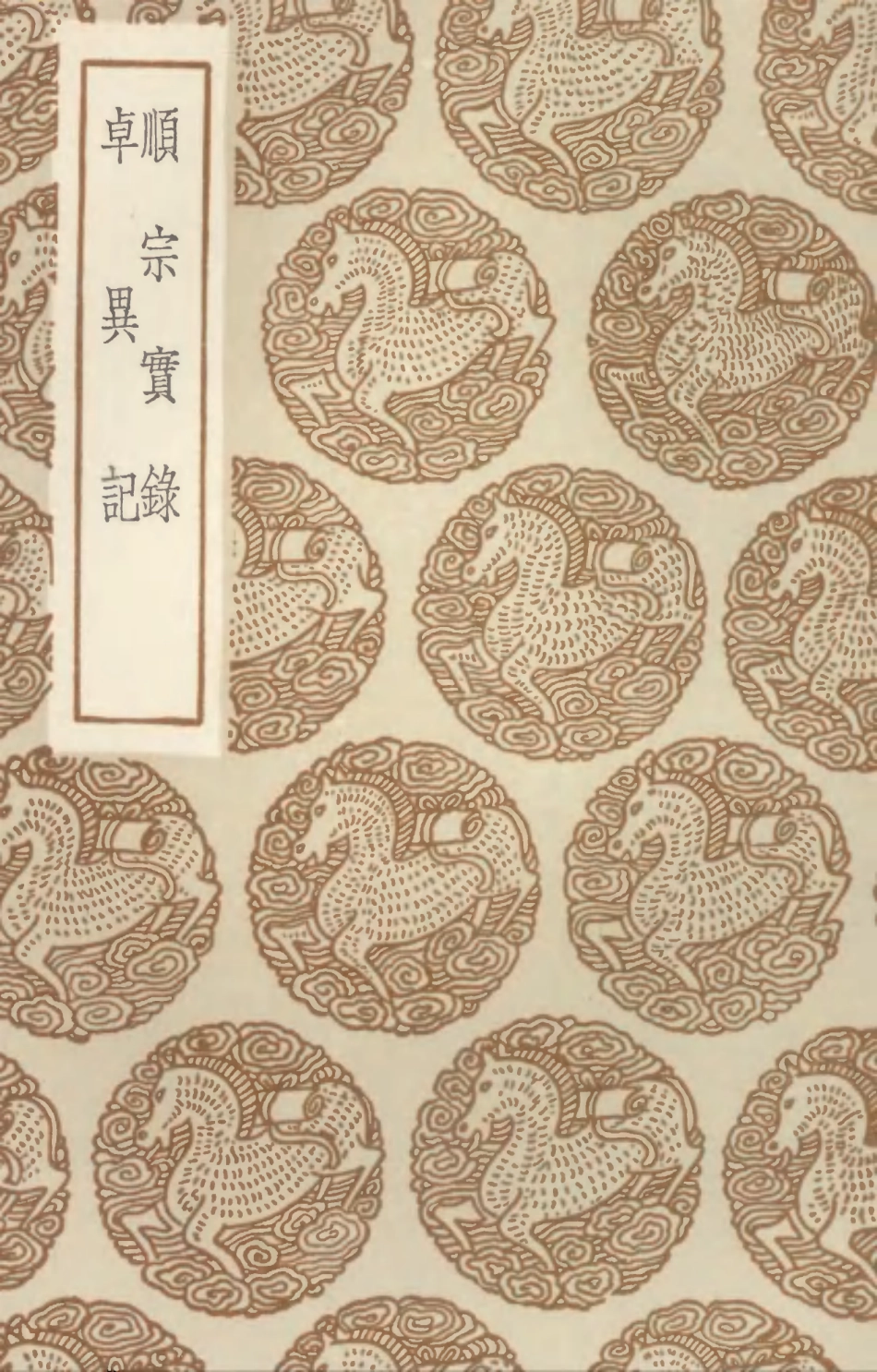 104533-叢書集成初編3832順宗實錄卓異記 .pdf_第1页
