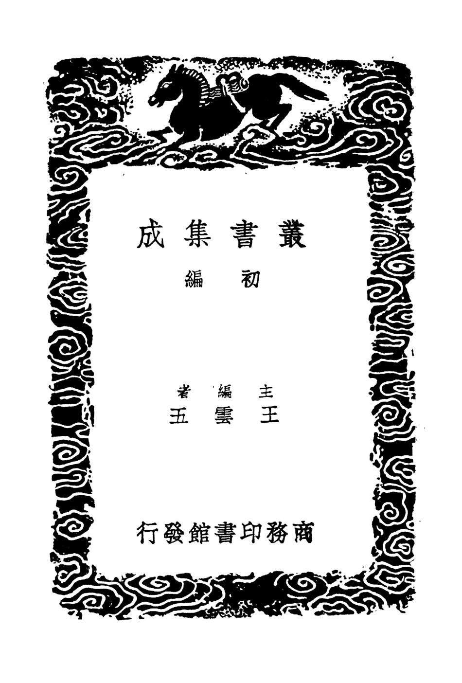 104533-叢書集成初編3832順宗實錄卓異記 .pdf_第2页