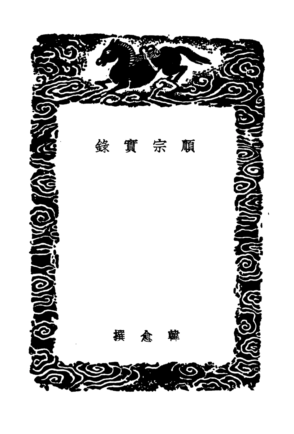104533-叢書集成初編3832順宗實錄卓異記 .pdf_第3页