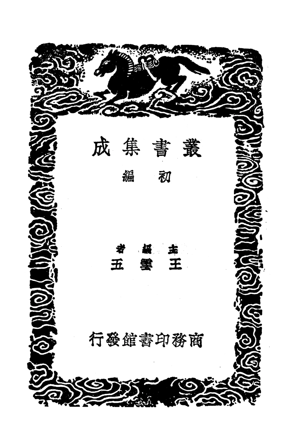 104534-叢書集成初編3833明皇雜錄開天傳信記東觀奏記次柳氏舊聞開元天寶遺事寶應錄 .pdf_第2页