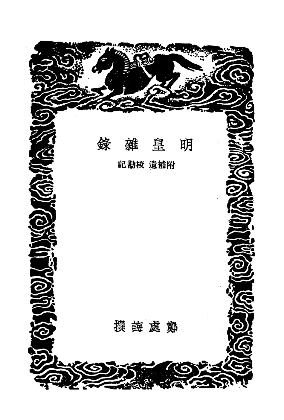 104534-叢書集成初編3833明皇雜錄開天傳信記東觀奏記次柳氏舊聞開元天寶遺事寶應錄 .pdf_第3页