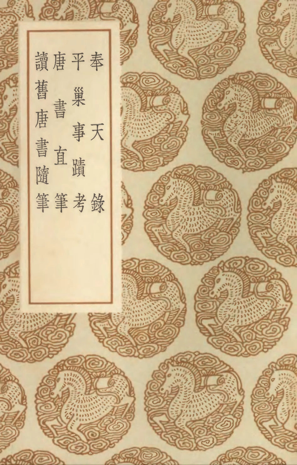 104535-叢書集成初編3834奉天錄巢事蹟考唐書直筆讀舊唐書隋筆 .pdf_第1页