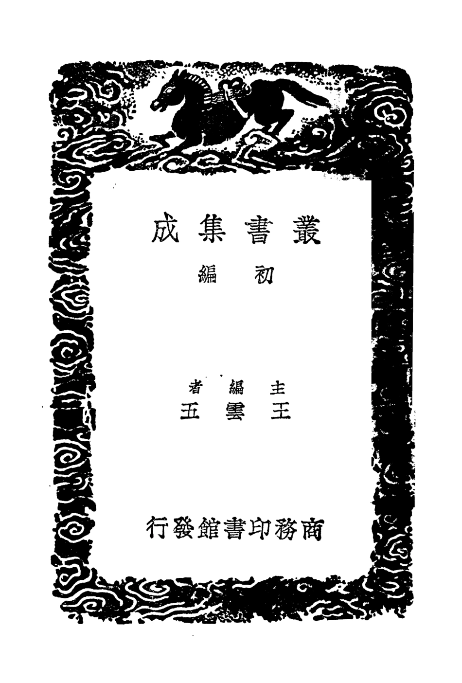104535-叢書集成初編3834奉天錄巢事蹟考唐書直筆讀舊唐書隋筆 .pdf_第2页