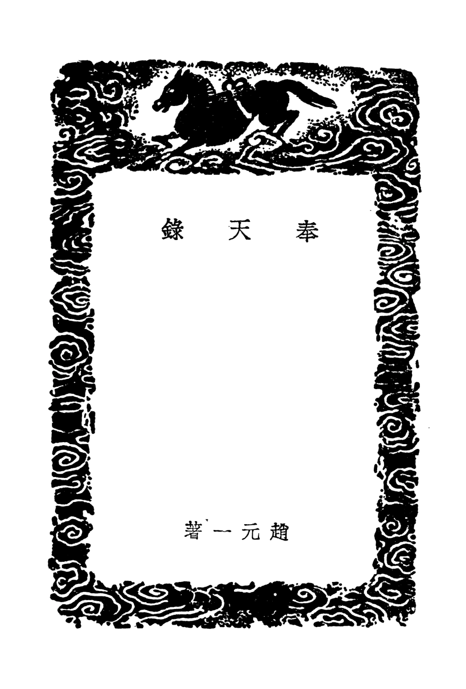 104535-叢書集成初編3834奉天錄巢事蹟考唐書直筆讀舊唐書隋筆 .pdf_第3页
