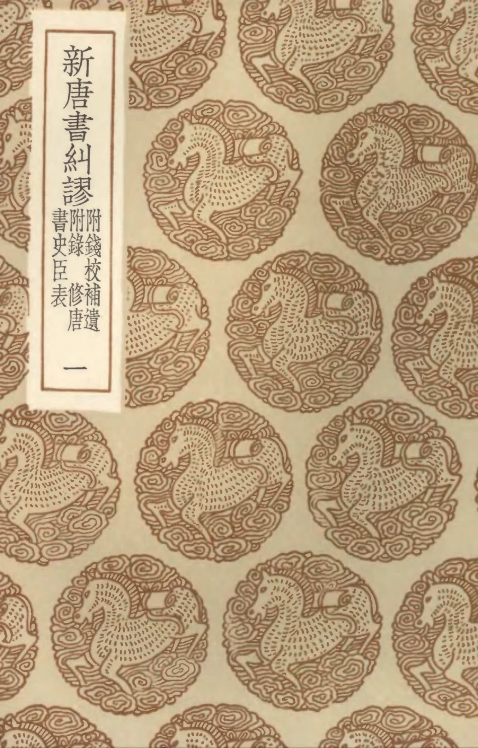 104536-叢書集成初編3835新唐書糾謬附錢校補遺附錄修唐書史臣表一 .pdf_第1页