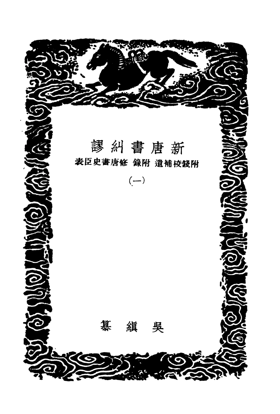 104536-叢書集成初編3835新唐書糾謬附錢校補遺附錄修唐書史臣表一 .pdf_第3页