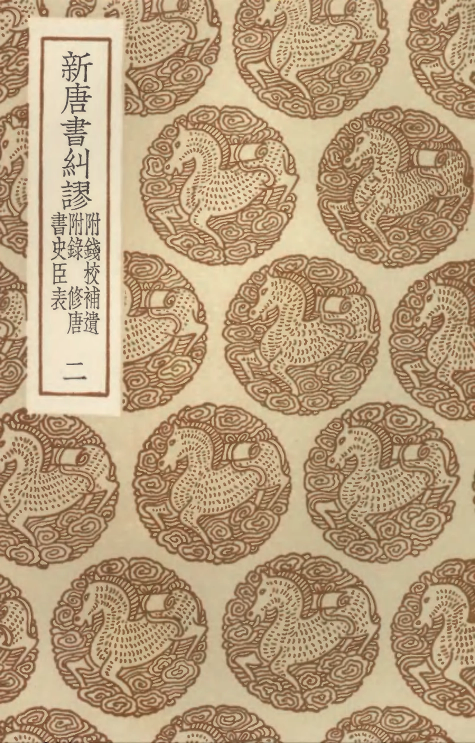 104537-叢書集成初編3836新唐書糾謬附錢校補遺附錄修唐書史臣表二 .pdf_第1页