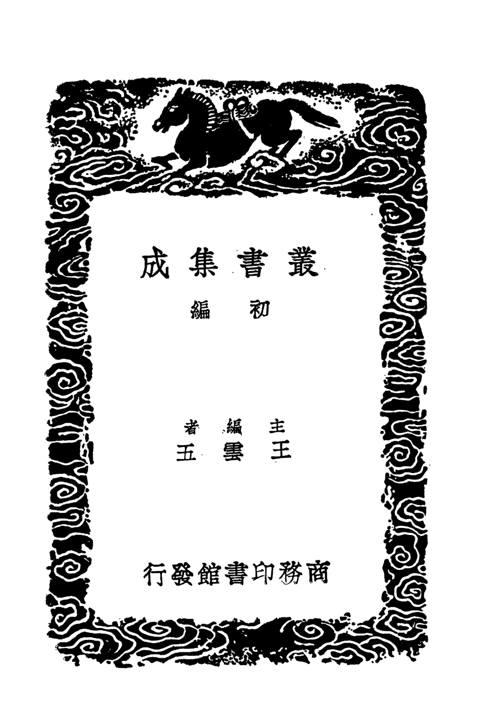 104537-叢書集成初編3836新唐書糾謬附錢校補遺附錄修唐書史臣表二 .pdf_第2页