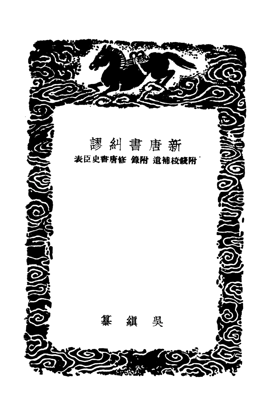 104537-叢書集成初編3836新唐書糾謬附錢校補遺附錄修唐書史臣表二 .pdf_第3页