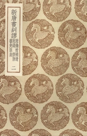 104537-叢書集成初編3836新唐書糾謬附錢校補遺附錄修唐書史臣表二 .pdf