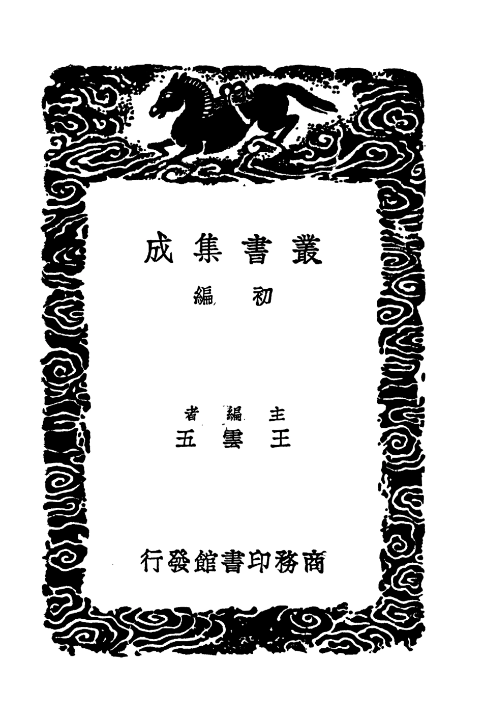 104538-叢書集成初編3837新唐書糾謬附錢校補遺附錄修唐書史臣表三 .pdf_第2页