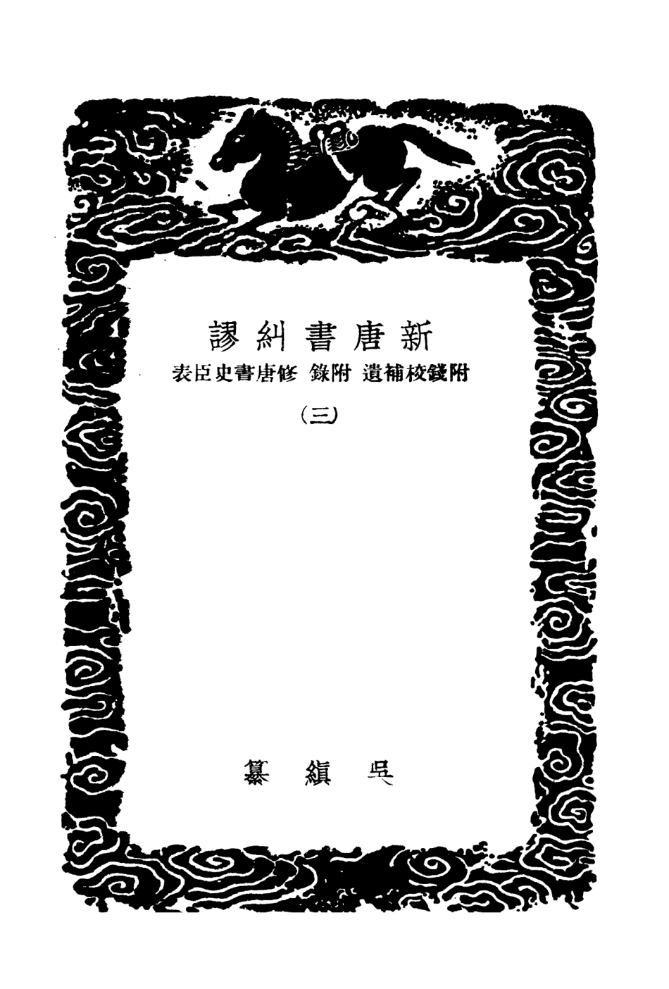104538-叢書集成初編3837新唐書糾謬附錢校補遺附錄修唐書史臣表三 .pdf_第3页