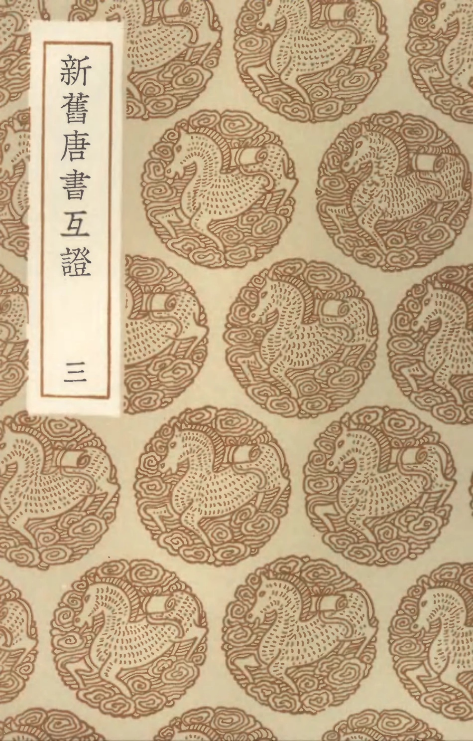 104541-叢書集成初編3840新舊唐書互證三 .pdf_第1页