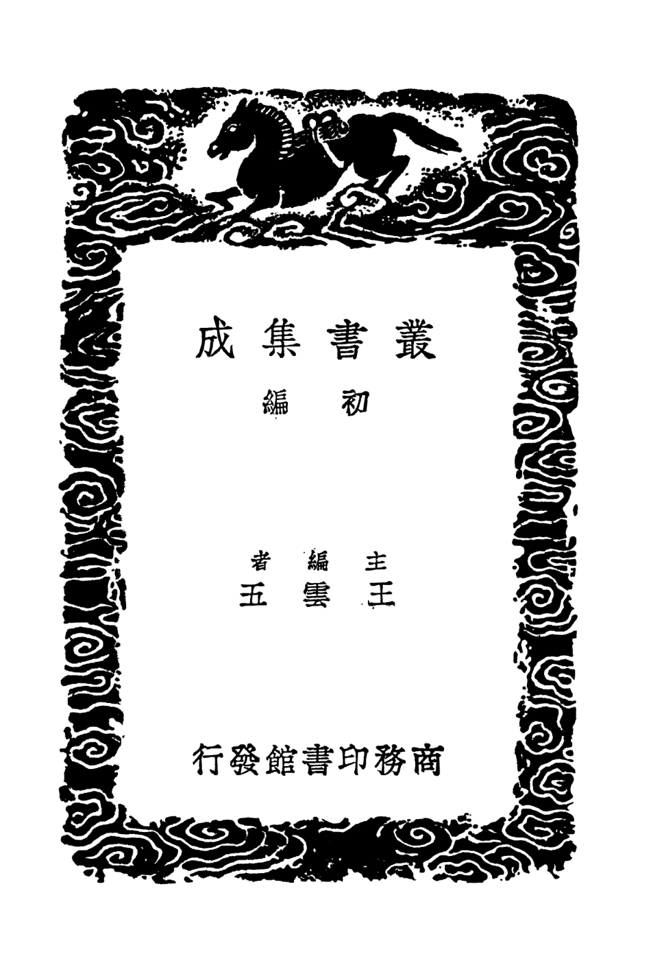 104541-叢書集成初編3840新舊唐書互證三 .pdf_第2页