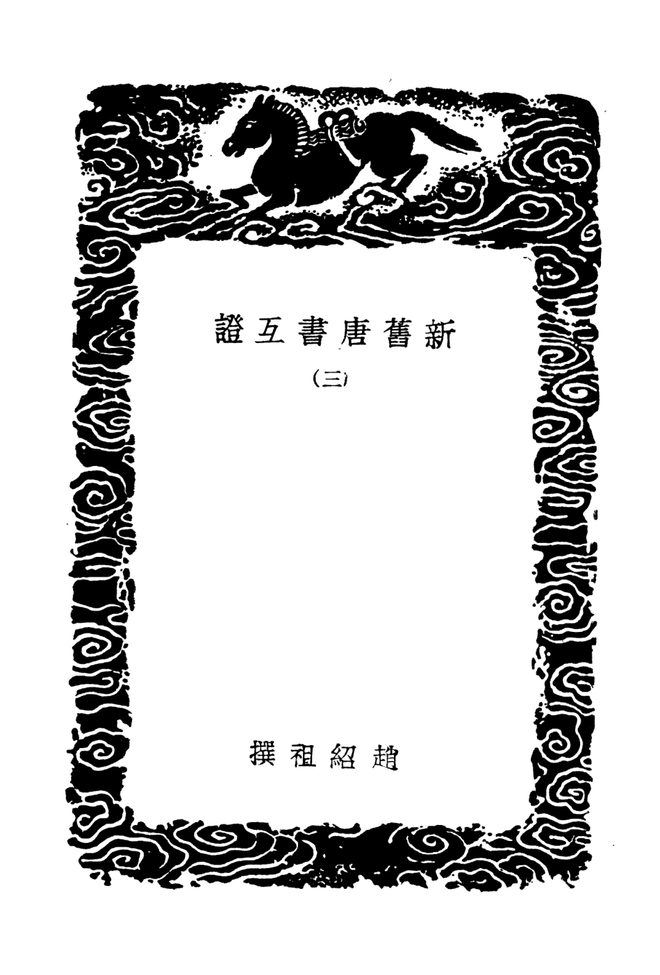 104541-叢書集成初編3840新舊唐書互證三 .pdf_第3页