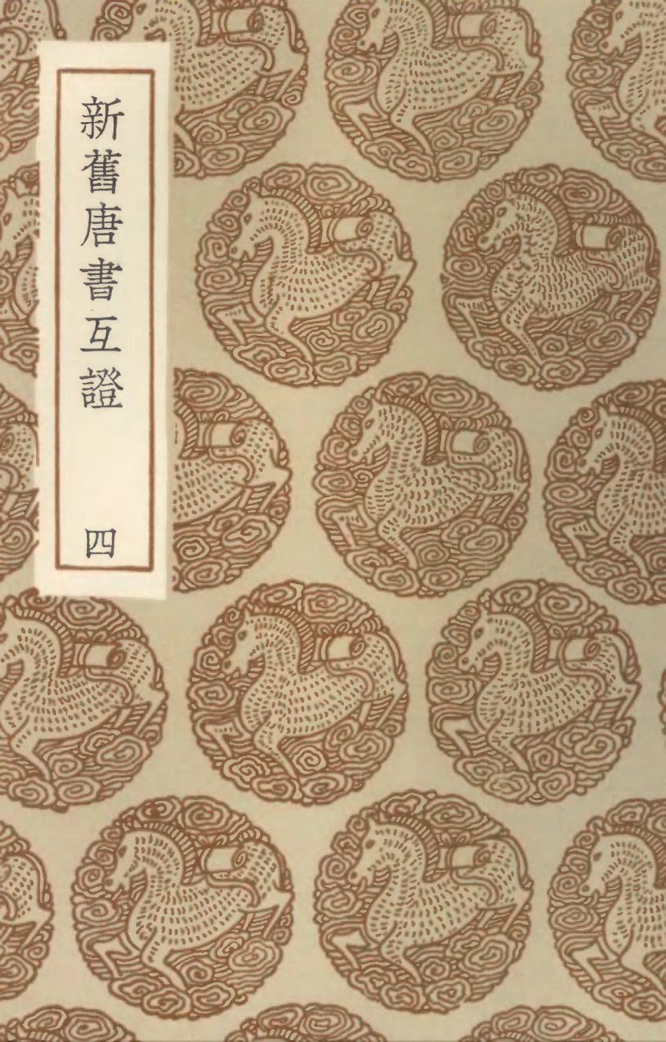 104542-叢書集成初編3841新舊唐書互證四 .pdf_第1页