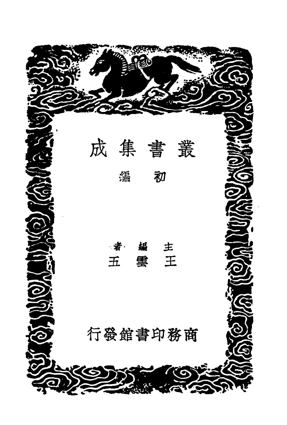 104542-叢書集成初編3841新舊唐書互證四 .pdf_第2页