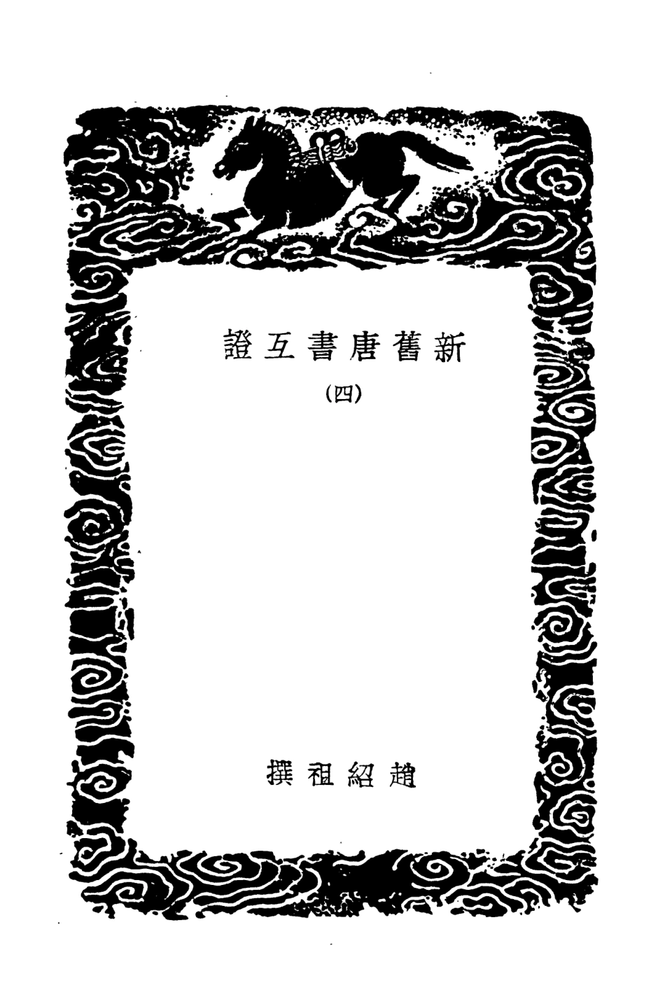 104542-叢書集成初編3841新舊唐書互證四 .pdf_第3页