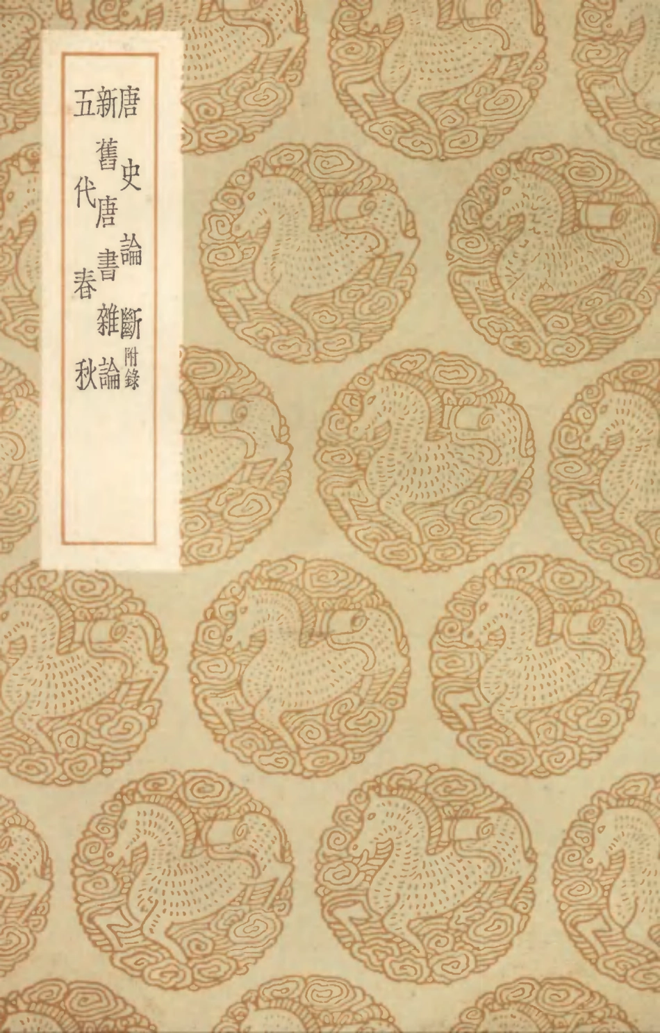 104543-叢書集成初編3842唐史論斷附錄新舊唐書雜論五代春秋 .pdf_第1页