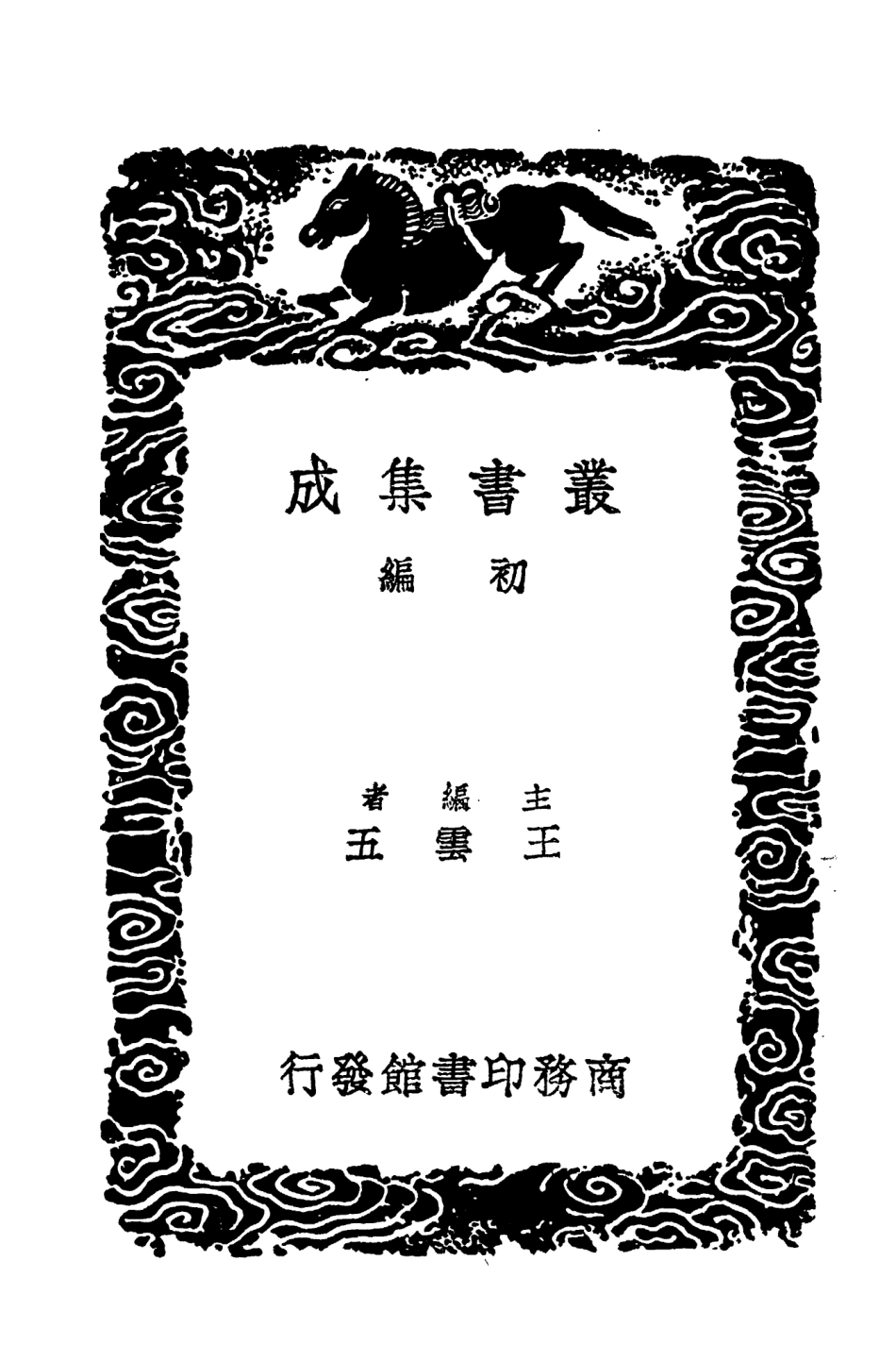 104543-叢書集成初編3842唐史論斷附錄新舊唐書雜論五代春秋 .pdf_第2页