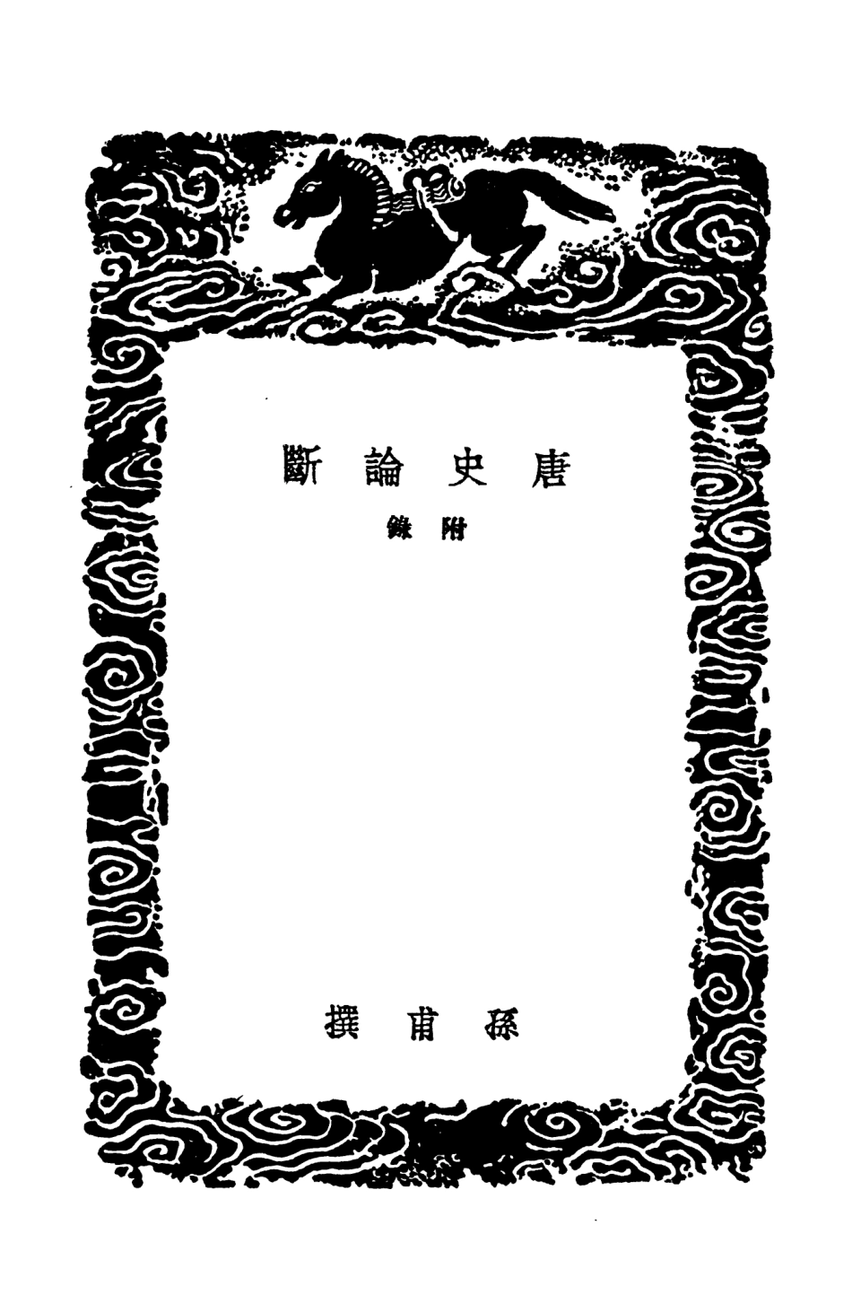 104543-叢書集成初編3842唐史論斷附錄新舊唐書雜論五代春秋 .pdf_第3页