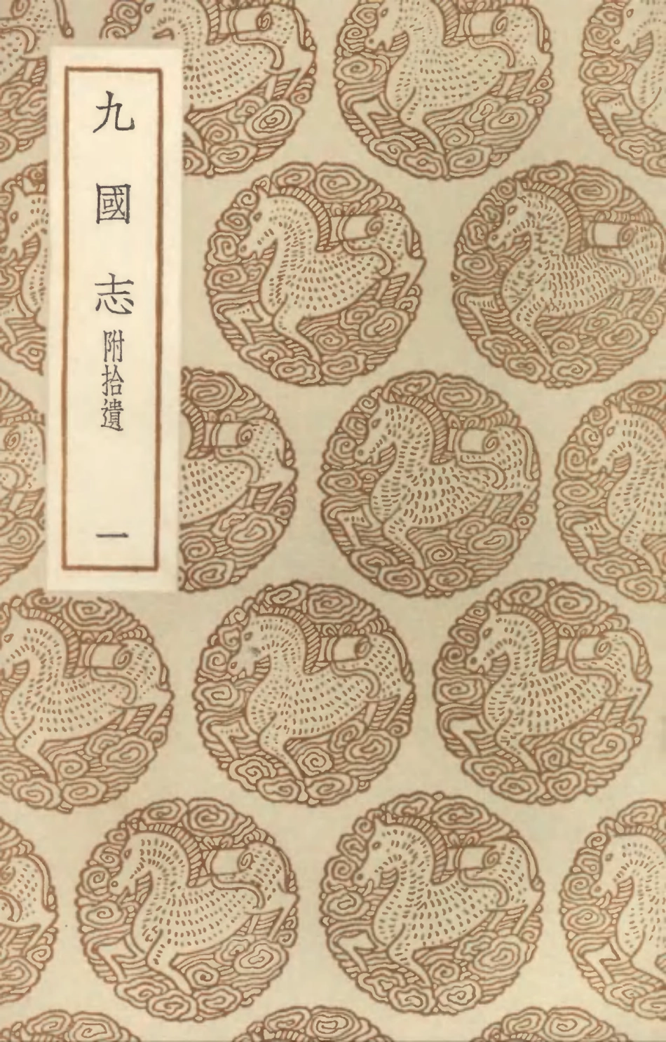 104544-叢書集成初編3843九國志附拾遺一 .pdf_第1页