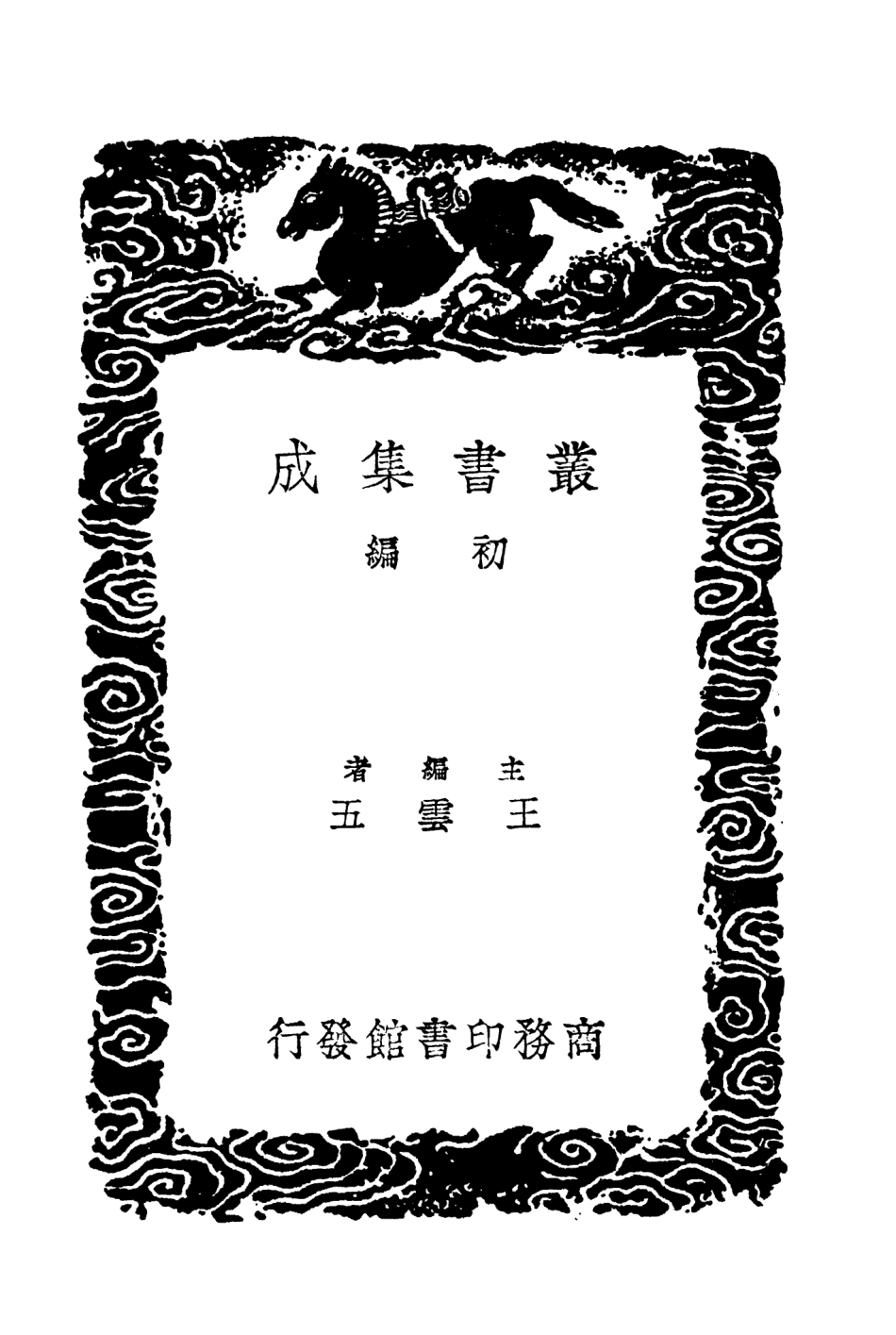 104544-叢書集成初編3843九國志附拾遺一 .pdf_第2页