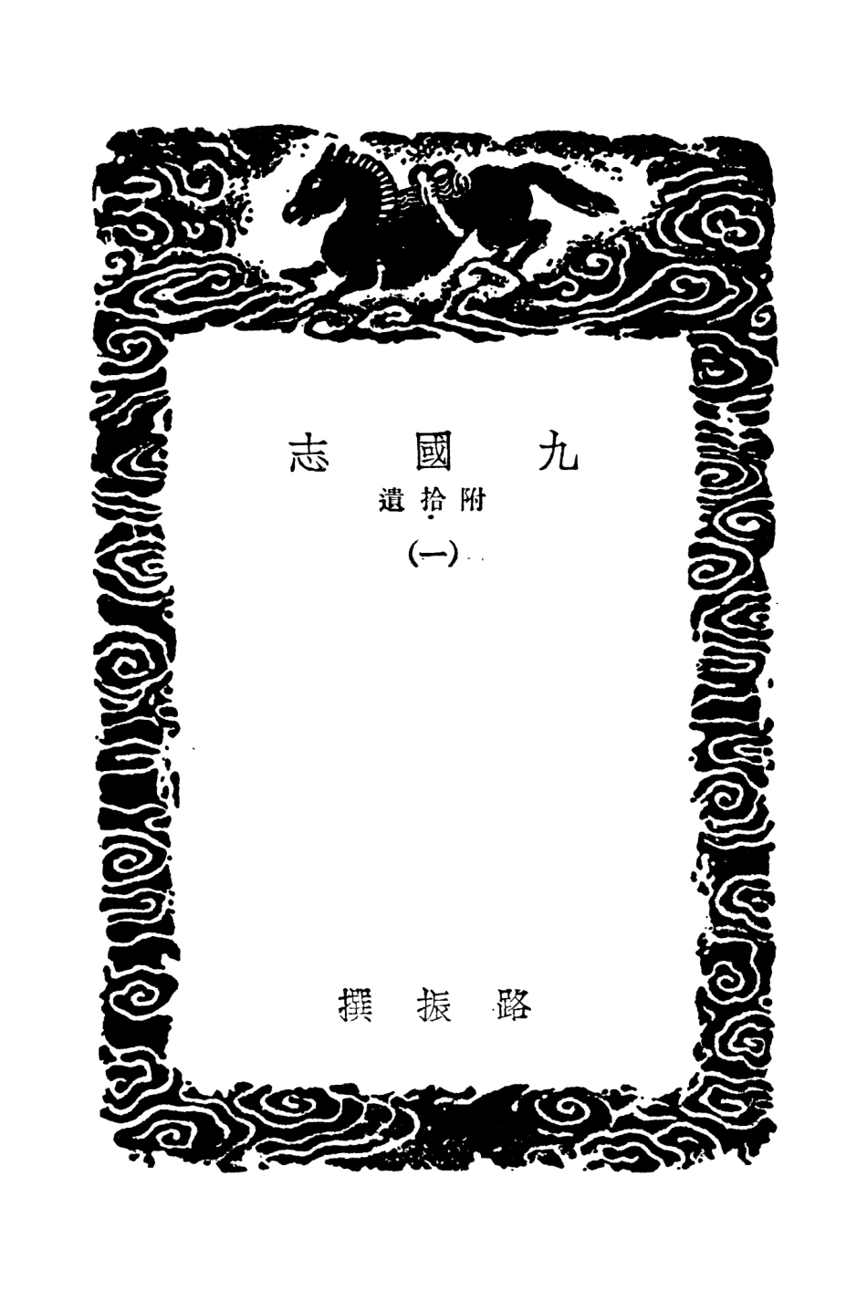 104544-叢書集成初編3843九國志附拾遺一 .pdf_第3页