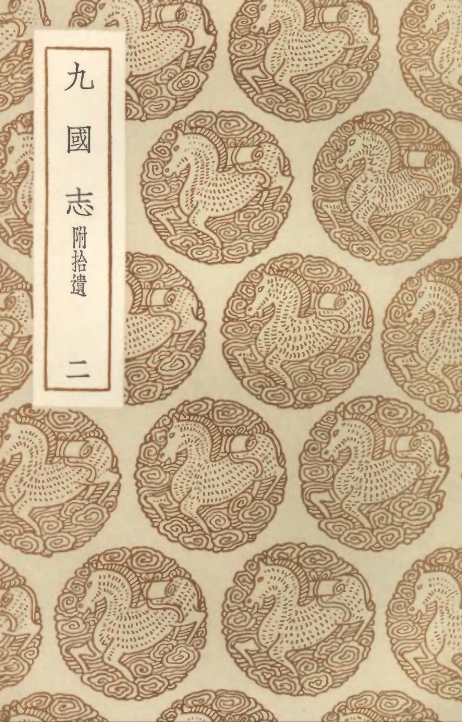 104545-叢書集成初編3844九國志附拾遺二 .pdf_第1页