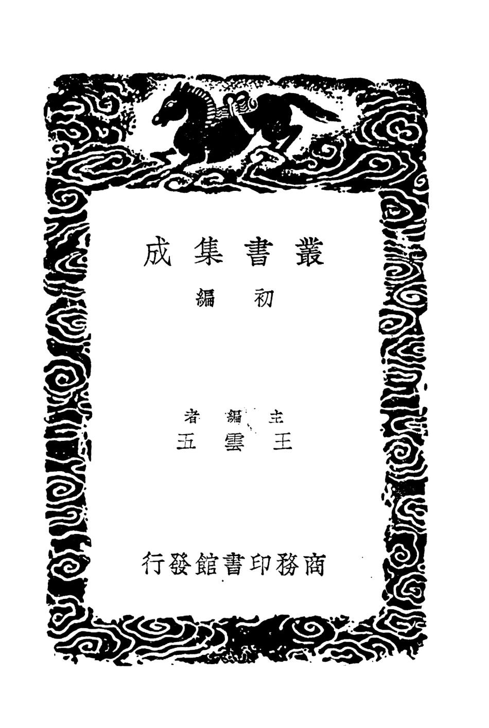 104545-叢書集成初編3844九國志附拾遺二 .pdf_第2页