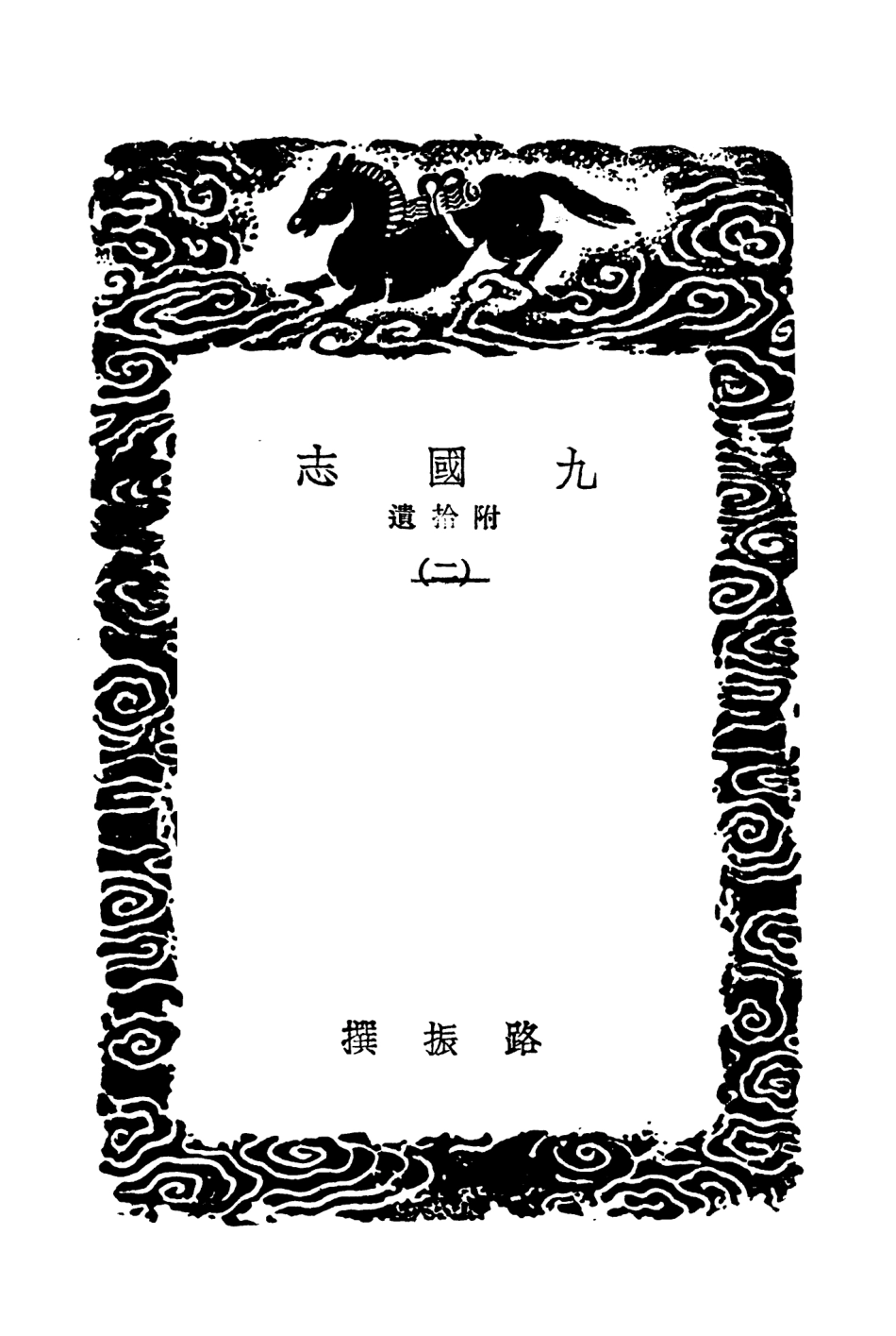 104545-叢書集成初編3844九國志附拾遺二 .pdf_第3页
