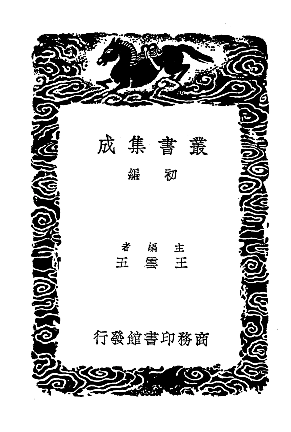 104547-叢書集成初編3848續唐書二 .pdf_第2页
