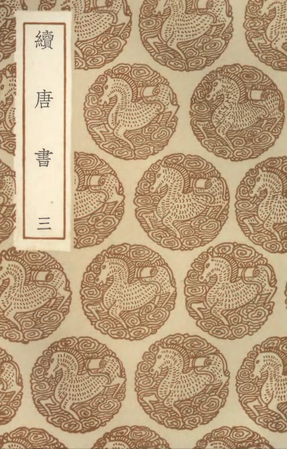 104548-叢書集成初編3849續唐書三 .pdf_第1页