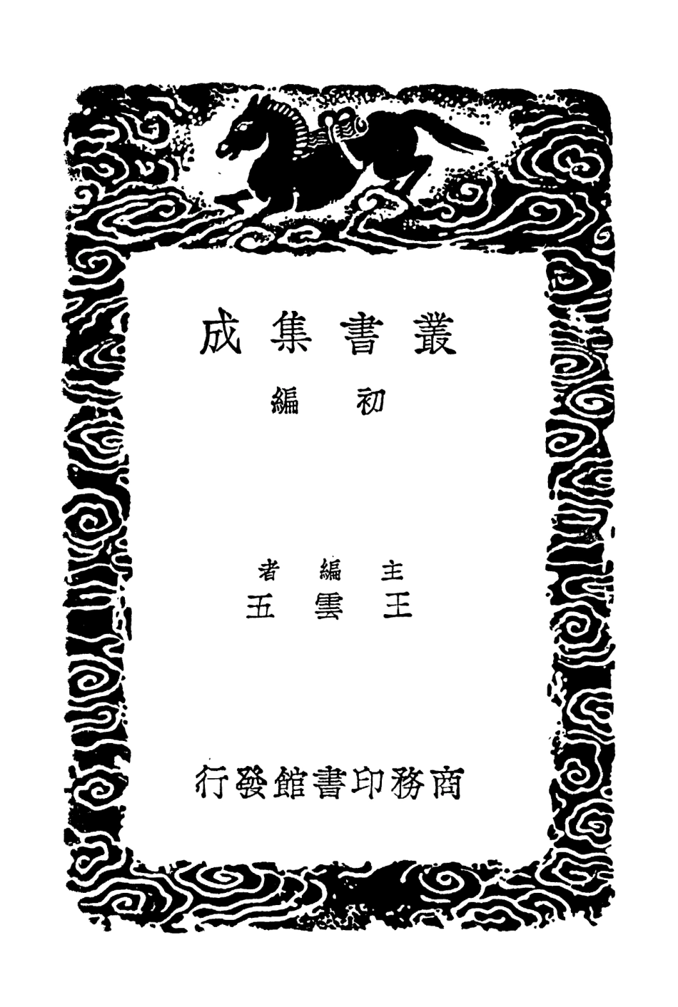 104548-叢書集成初編3849續唐書三 .pdf_第2页