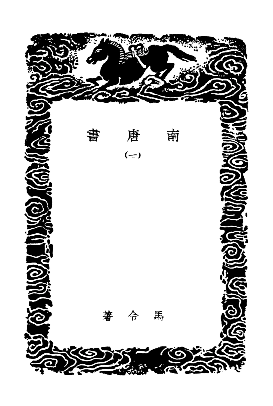 104549-叢書集成初編3851南唐書一 .pdf_第3页