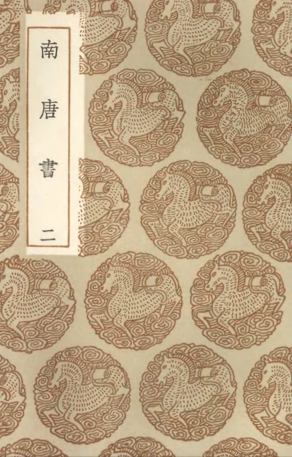 104550-叢書集成初編3852南唐書二 .pdf_第1页