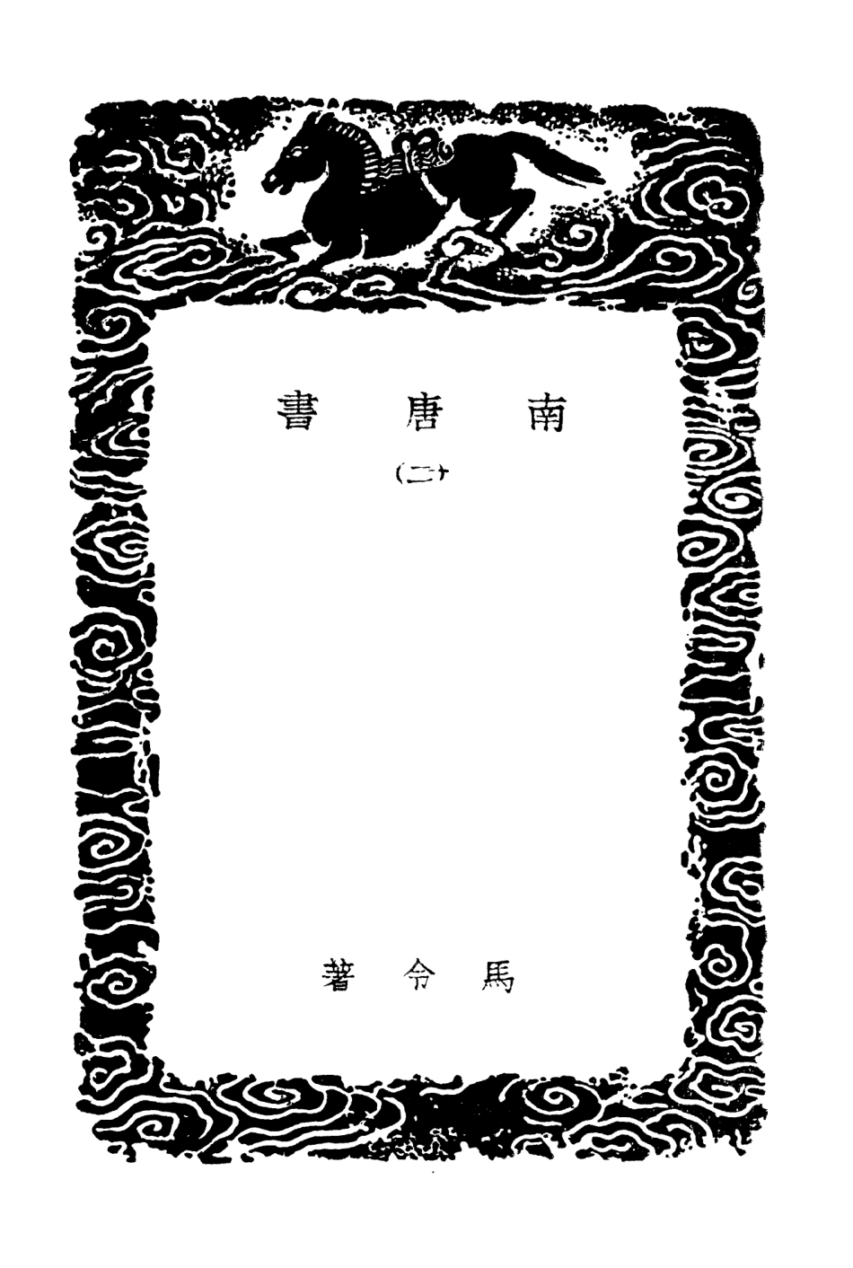 104550-叢書集成初編3852南唐書二 .pdf_第3页